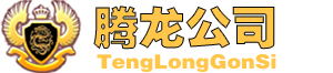 MD腾龙国际在线